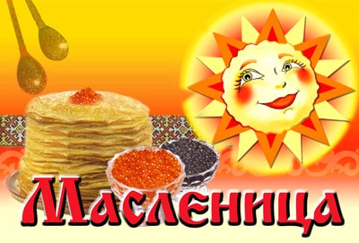 http://vashechudo.ru/images/maslenica-s-01.jpg