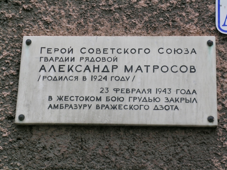 D:\Школа\в процесе\матросовцы\Alexander_Matrosov_doska.jpg