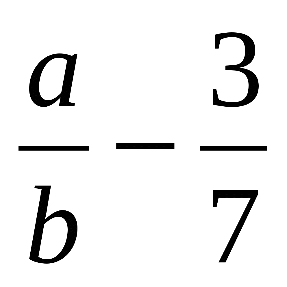 Представьте в виде дроби выражение. Представьте в виде дроби выражение 6 класс. Представить в виде дроби выражение 6 класс. Математика 6 класс Виленкин представьте в виде дроби выражение. Представьте в виде дроби выражение a/b-3/7.