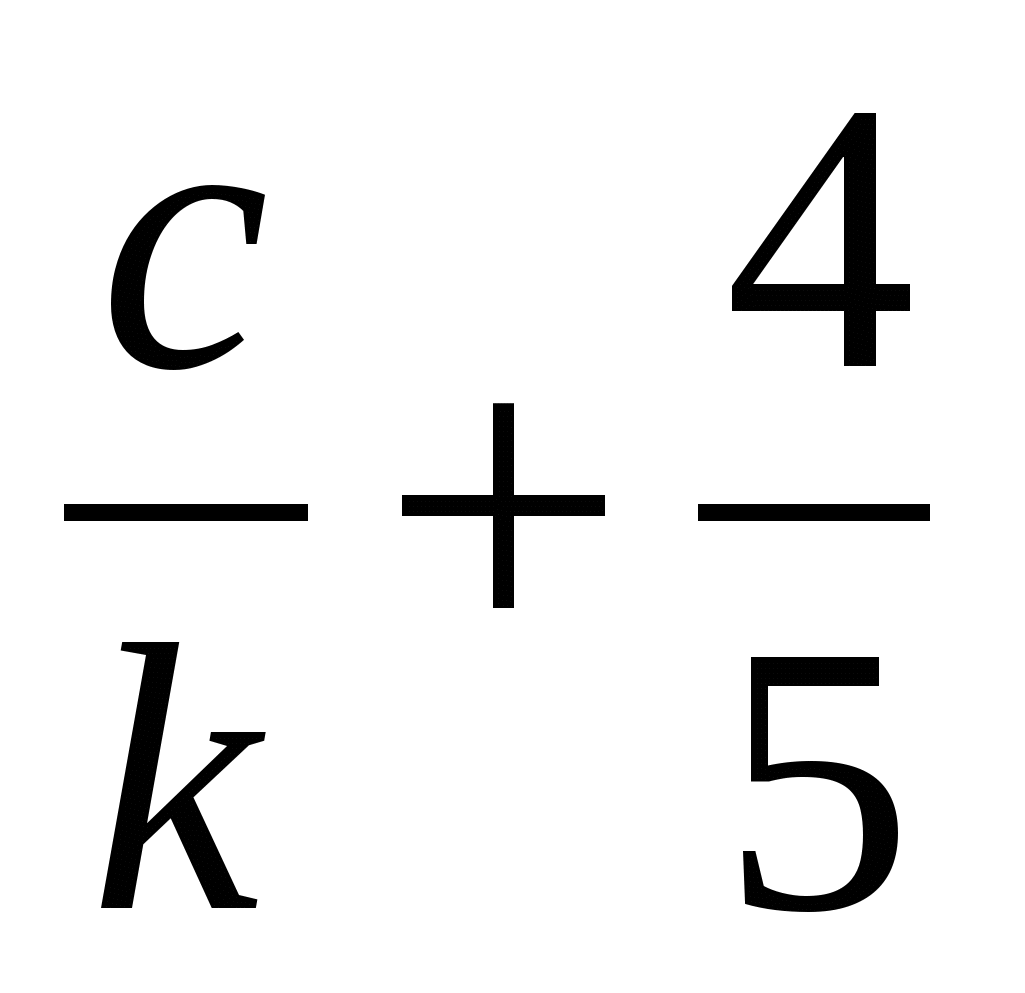 5 представьте в виде дроби выражение. Представьте в виде дроби выражение c/k+4/5. Представьте в виде дроби 5/9+m/n. Представить в виде дроби выражение 6 класс. Представьте в виде дроби 6 класс.