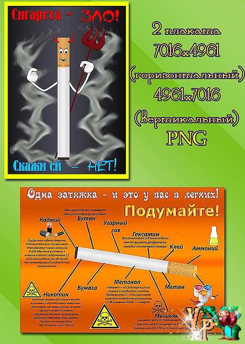 Плакаты против курения и о вреде курения