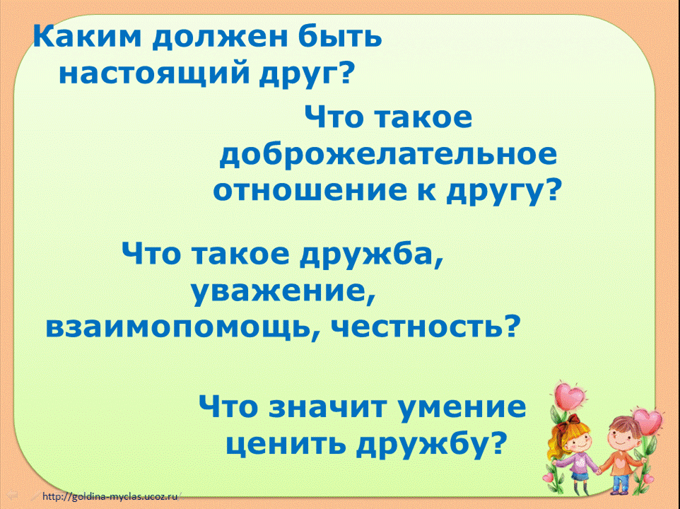 План конспект классного часа на тему дружба