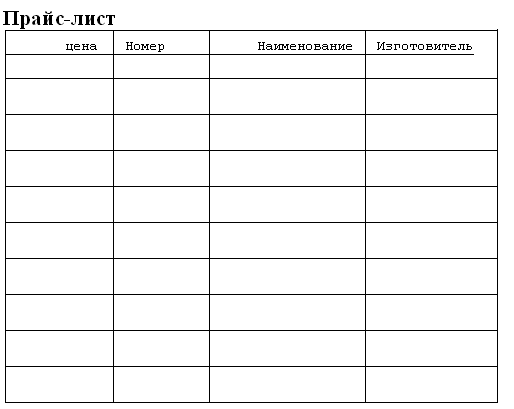 Прайс лист пустой. Готовые таблицы для заполнения. Таблица для прайса. Таблица прайс лист. Лист таблица.