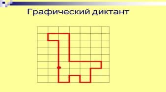 C:\Users\гш\Desktop\0002-002-Graficheskij-diktant.jpg