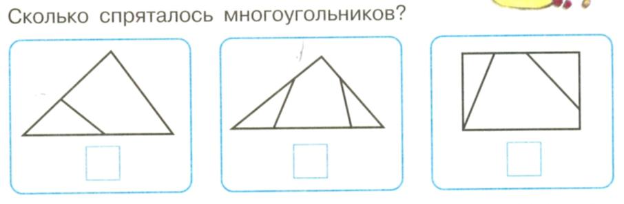 Сколько многоугольников на рисунке 1 класс