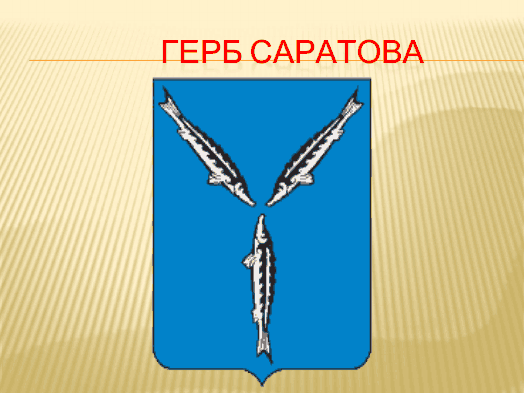 Рисунок герба саратова