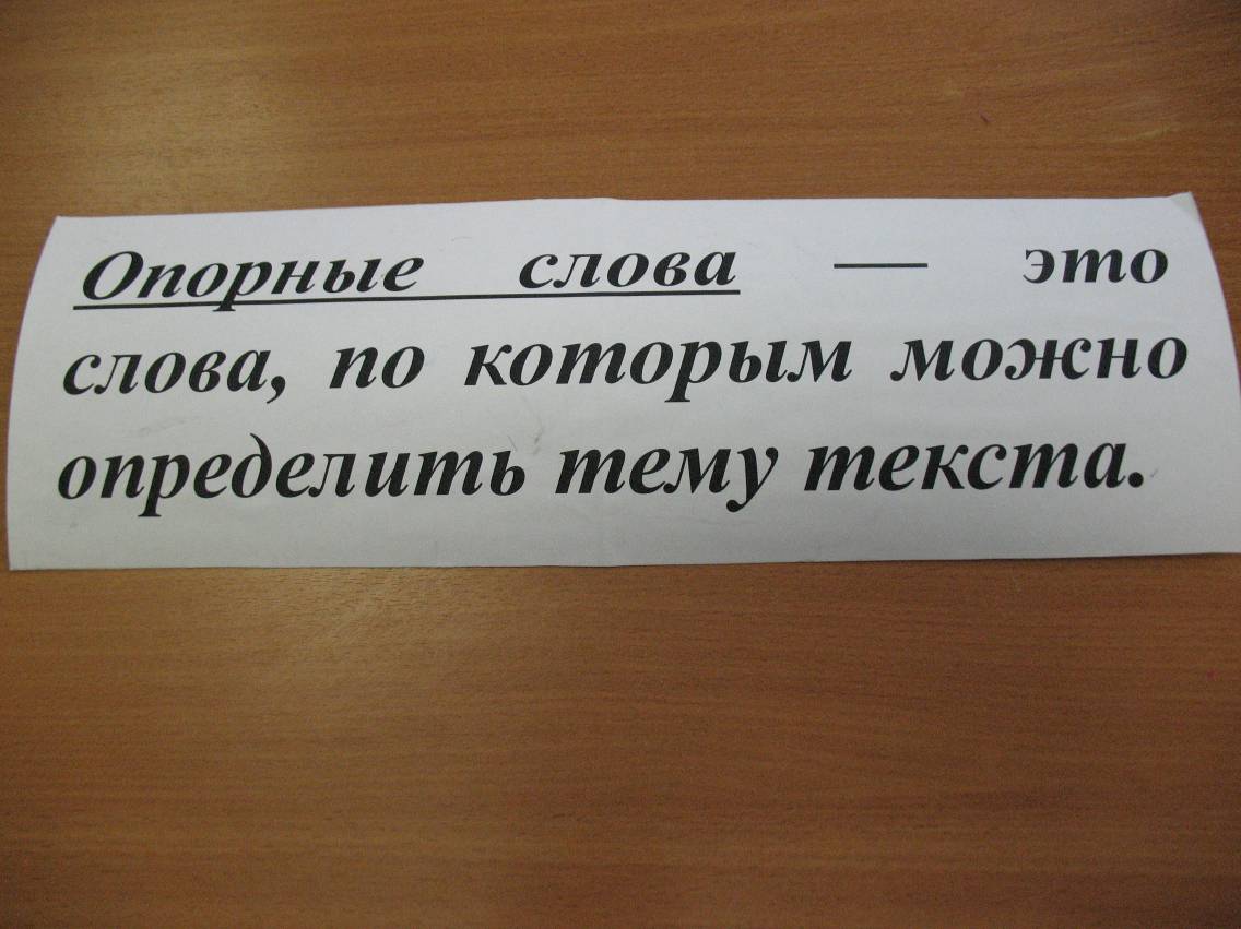 Опорные слова. Что такие опорные слова. Опорное слово в русском языке. Что такое опорные слова 2 класс.