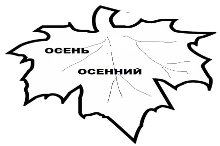 C:\Users\Светлана\Desktop\отк урок\ЛИСТЬЯ\list1[1].jpg