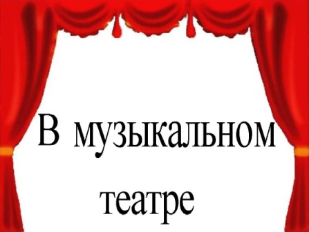 C:\Users\ПК\Desktop\Тема.В муз.театре.jpg