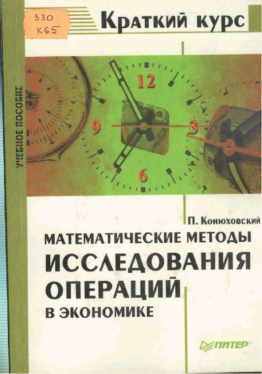 Книги математические методы. Математические методы исследования операций. Математика в экономике. Математическая экономика. Исследование операций в экономике.