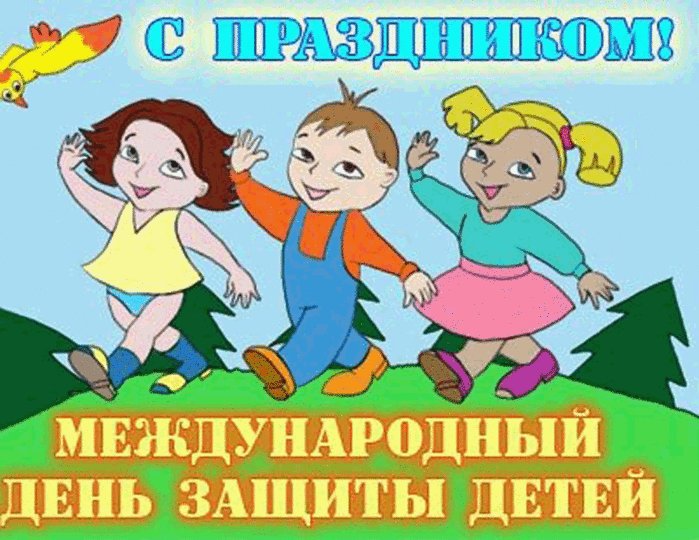 C:\Users\Zorro\Desktop\для группы\26189592_Detskiy_den.gif