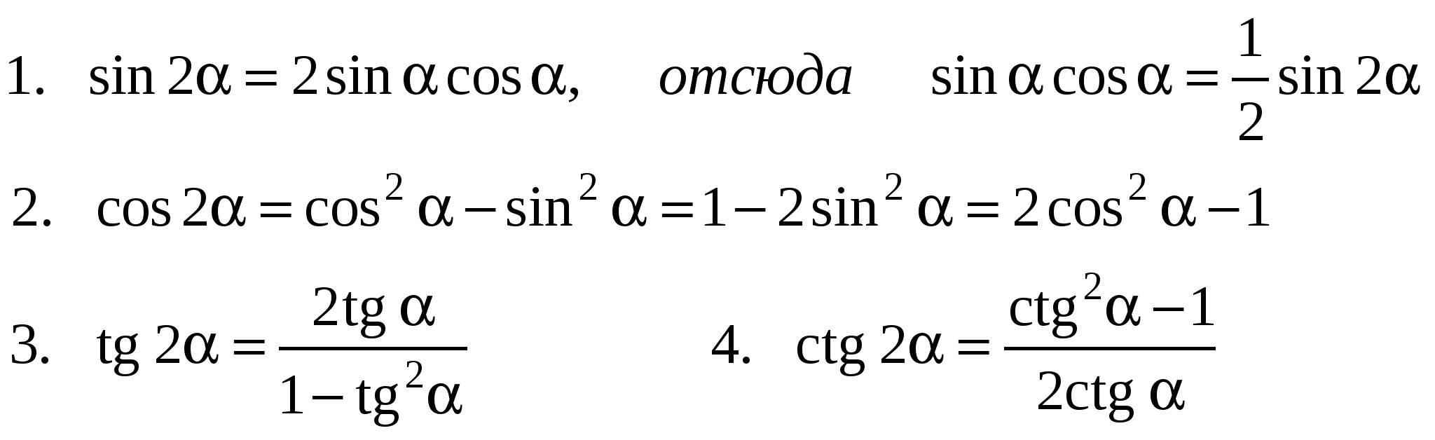 Формулы тройного угла тригонометрических функций. Алгебра 10 класс формулы двойного угла. Формулы двойного аргумента в тригонометрии. Тангенс двойного угла формула. Тригонометрические функции 8 класс самостоятельная