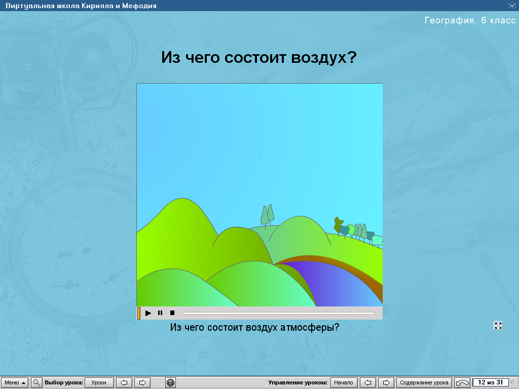 Конспект по географии 6 класс. Атмосфера урок географии 6 класс. География 6 класса из чего состоит воздух. Конспект на тему атмосфера 6 класс по географии. Конспект по атмосфере 6 класс.