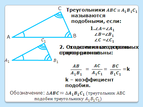 Тема подобные треугольники 8 класс. Подобные треугольники определение коэффициент подобия 8 класс. Подобные треугольники 8 класс геометрия Атанасян. Определение подобных треугольников 8 класс. Коэффициент подобия треугольников 8 класс.