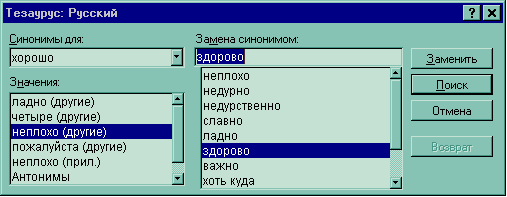 Поиск 007. Тезаурус в Ворде. Поиск синоним. Тезаурус в Ворде как искать синонимы и антонимы. Как найти синонимы в Ворде с помощью тезауруса.