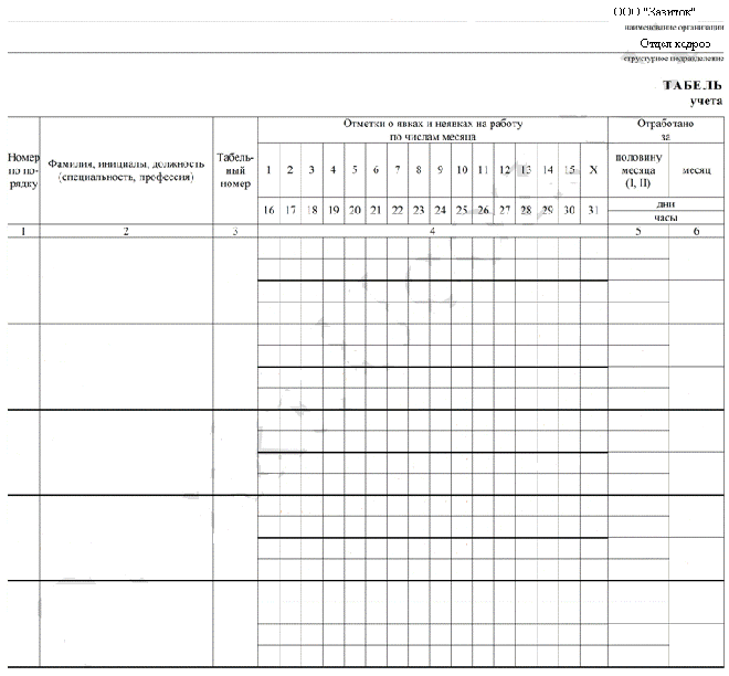 Табель работы на месяц образец пустой бланк