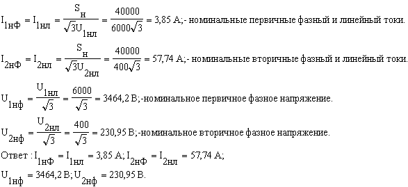 1 ном. Номинальное напряжение вторичной обмотки формула. Номинальное напряжение трансформатора формула. Номинальный ток трансформатора формула. Номинальное первичное напряжение трансформатора.