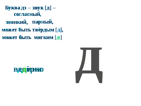 Слова на букву д 1 класс