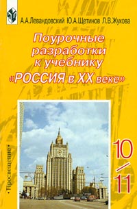 Поурочные разработки к учебнику «РОССИЯ в XX веке» 10-11 класс