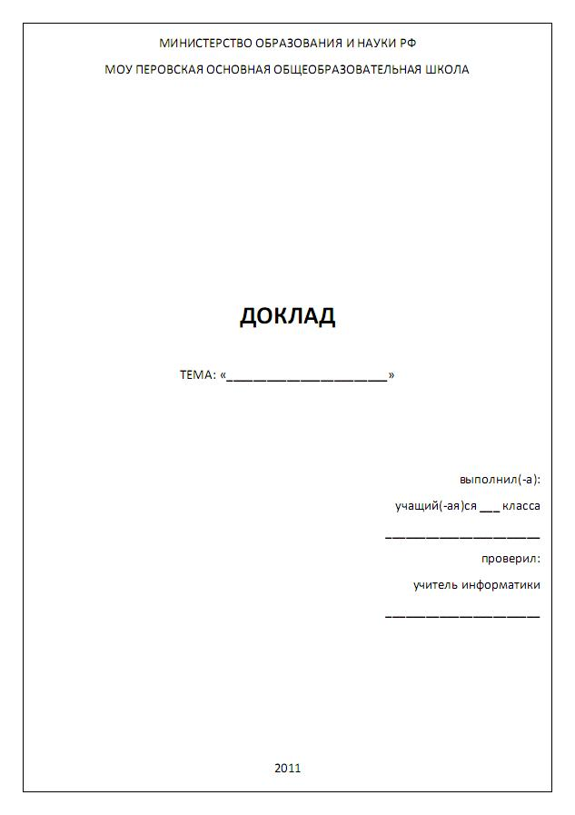 Как делать сообщение. Как оформляется первый лист доклада. Титульный лист реферата образец для школы 4 класс. Титульный лист доклада 7 класс биология. Титульный лист доклада школьника 7 класс образец.