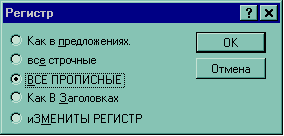 Изменить регистр. Рисунок окна диалога регистр. Регистр заголовка.