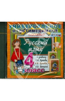  Универсальное пособие по русскому языку к учебнику Р. Н. Бунеева и др., 4 класс (CDpc) ФГОС