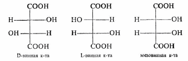 Вин л. Мезовинная кислота (2,3-дигидроксибутандиовая). Проекционные формулы винной кислоты. Мезовинная кислота формула. Проекционные формулы оптических изомеров винной кислоты.