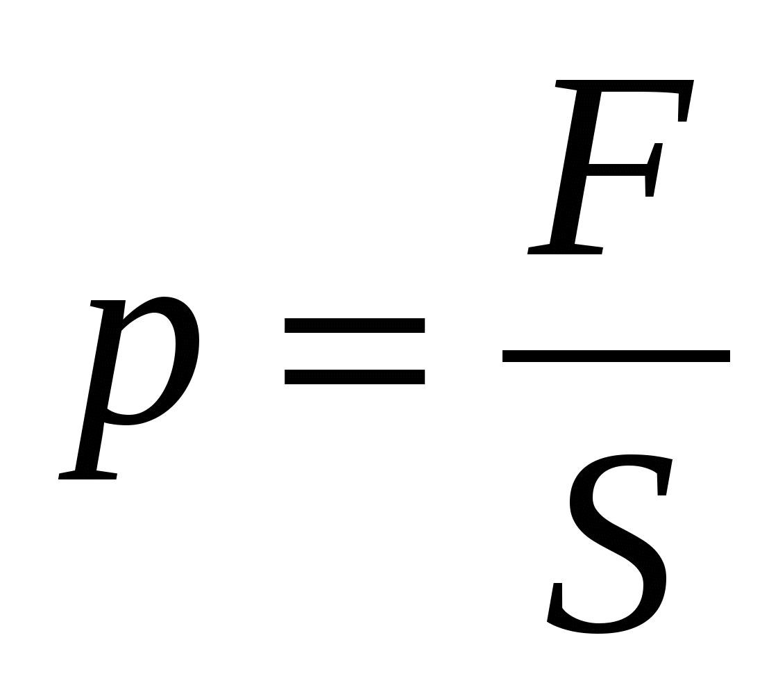 Формула силы давления 7 класс. Сопротивление формула физика. Формула формула давления. Формула нахождения давления. Давление формула физика.