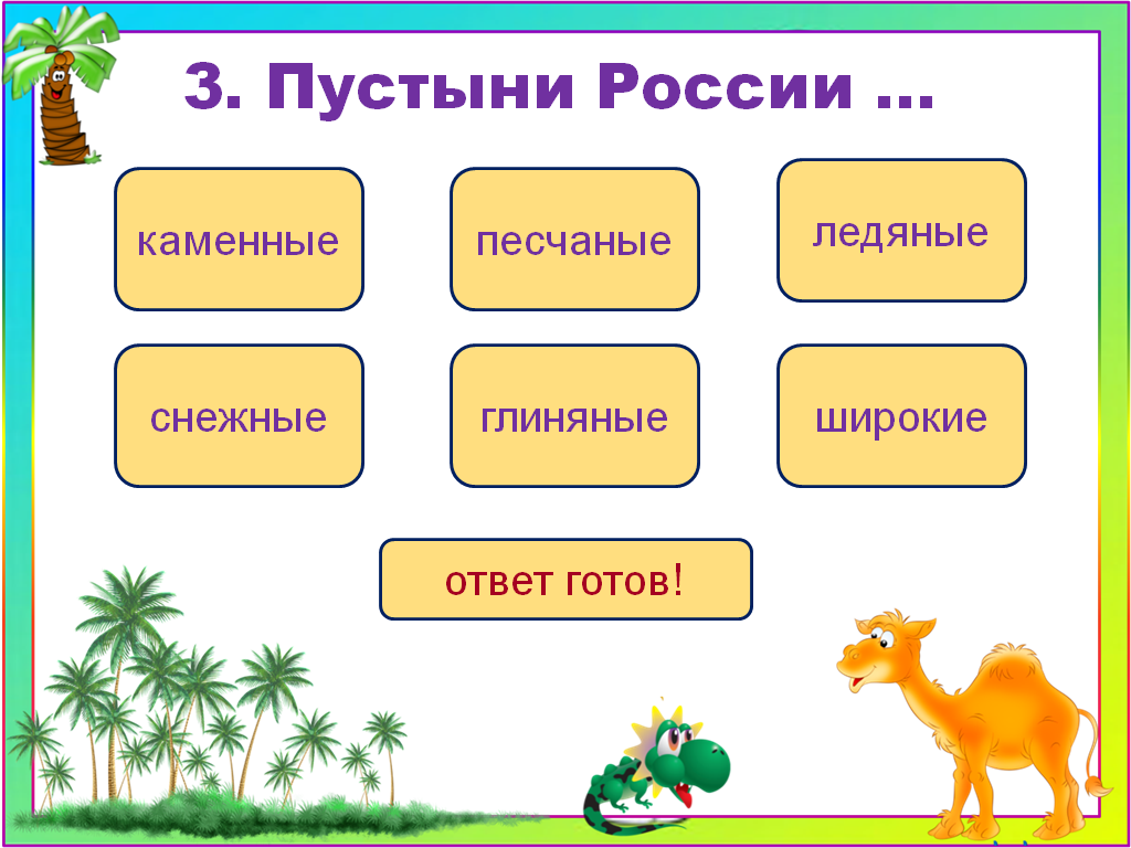 Тест пустыни с ответами. Пустыни России какие каменные песчаные или глиняные. Пустыни России каменные песчаные глиняные ответ. Пустыни России песчаные или глиняные ответы. Закончи фразу: 