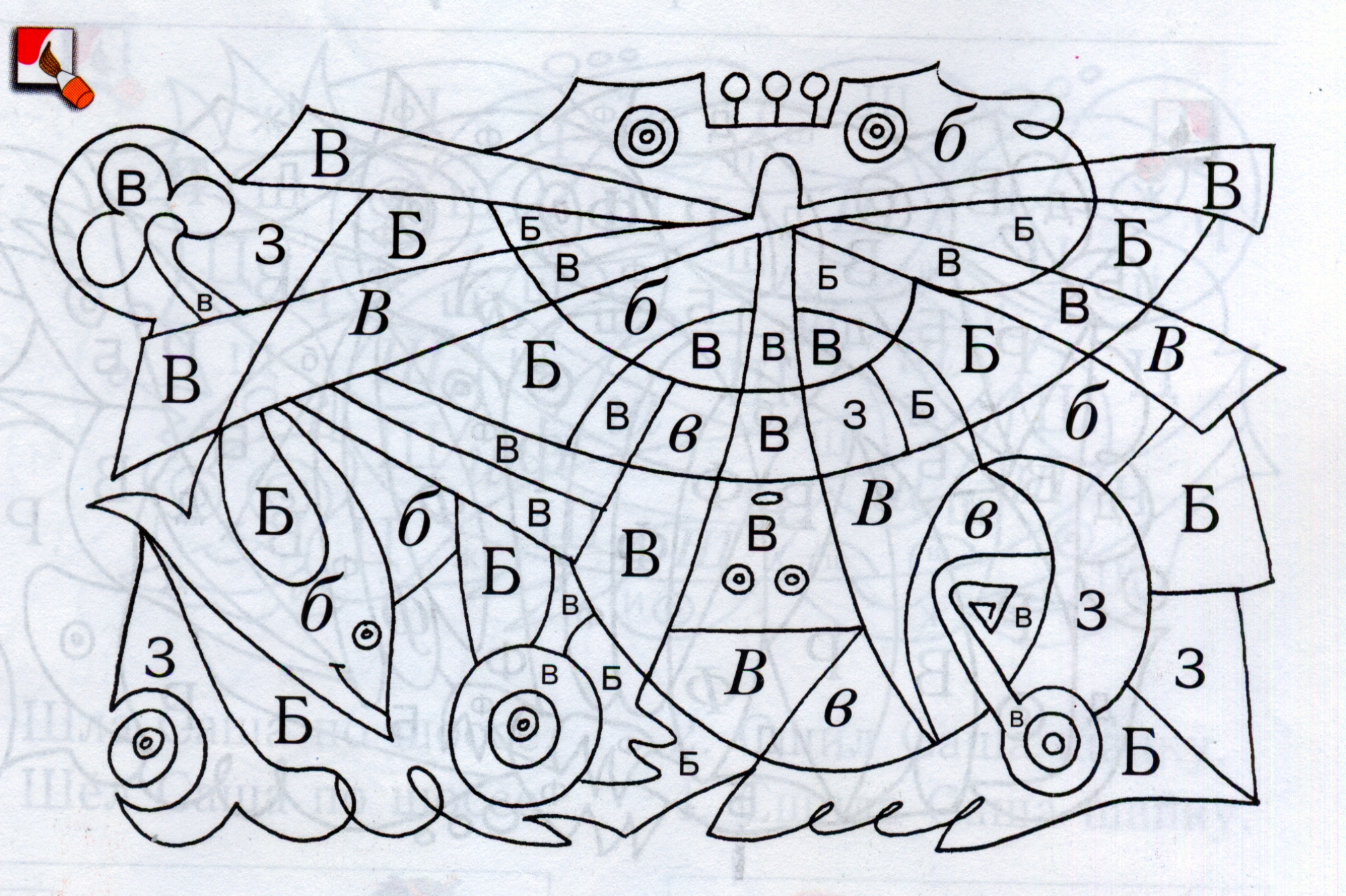 Б для дошкольников. Раскраска по буквам. Задания с буквами. Закрась букву а. Найди букву и раскрась.