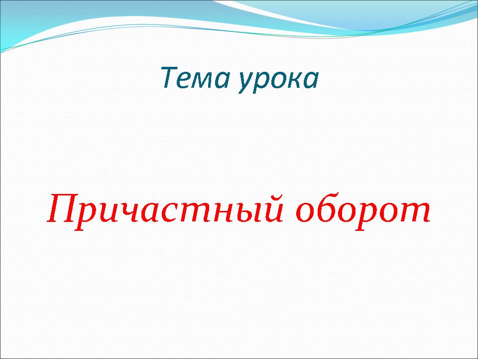 Презентация по русскому языку 7 класс