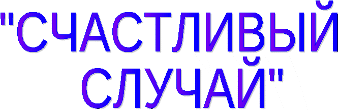 Счастливый случай