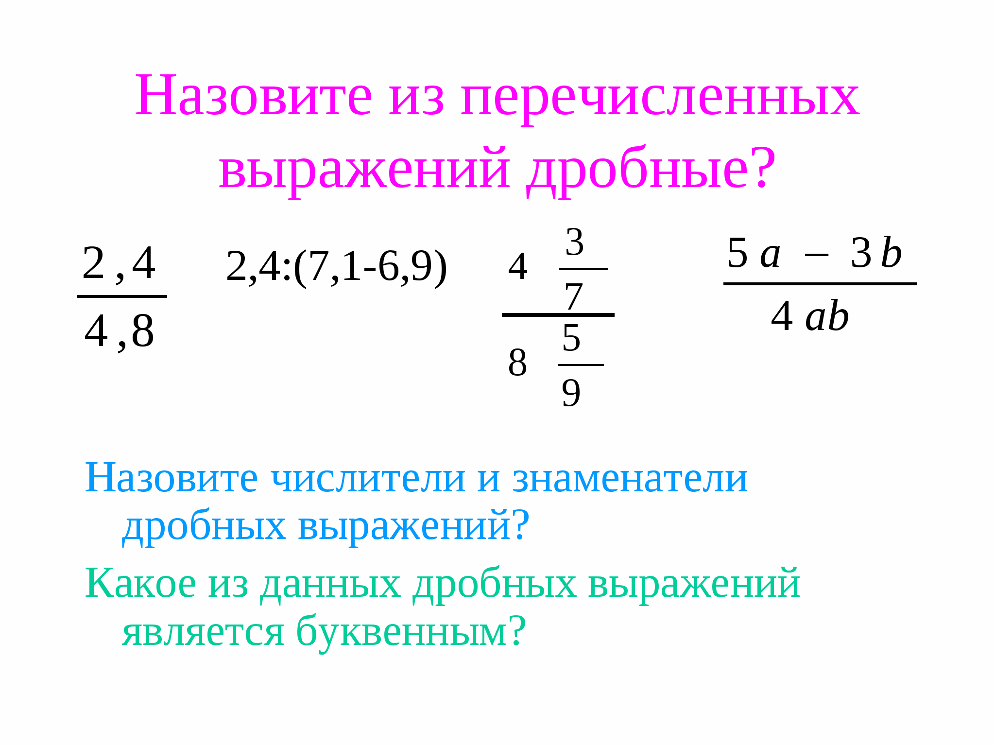 Математика 6 класс дробные выражения