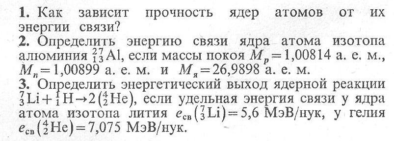 Определить энергию связи гелия. Как прочность ядра зависит от энергии связи. Как определить прочность ядер. Вычислить энергию ядерной реакции he+n o+p. Прочность ядра атома.