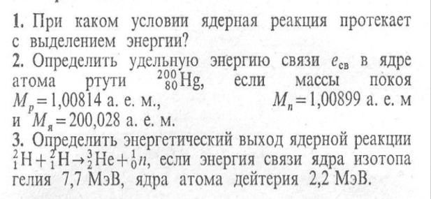 Энергетический выход ядерных реакций презентация 11 класс