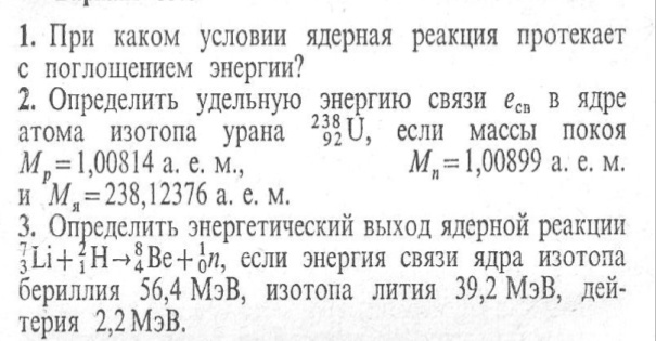 Энергетический выход ядерной реакции формула. Ядерные реакции энергетический выход ядерных реакций. Определить энергетический выход реакции. Ядерная реакция с поглощением энергии. Энергетический выход ядерной реакции задачи.