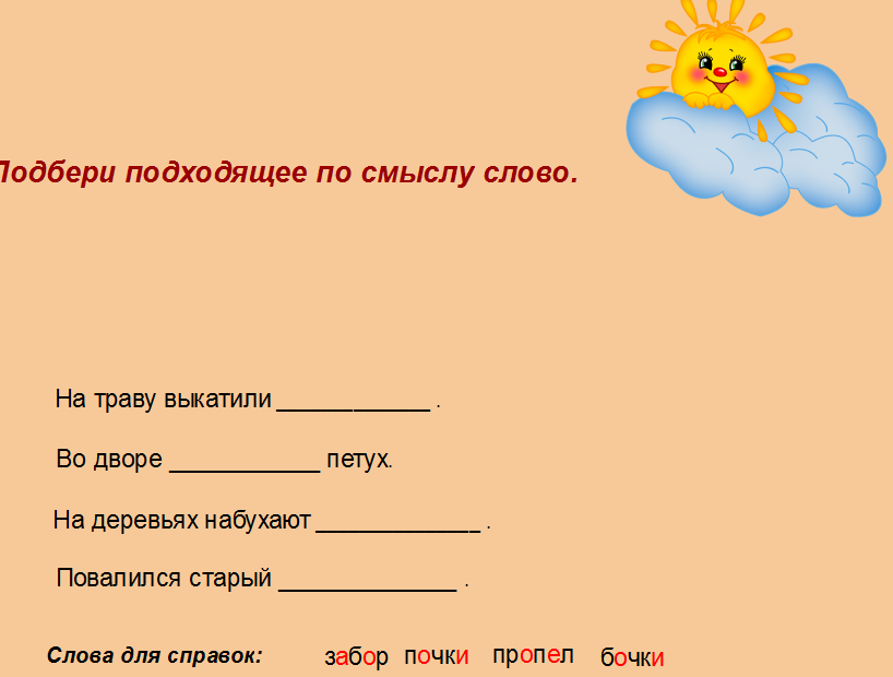 Подбери подходящие по смыслу слова. Подходящие по смыслу слова. Полбериге подходящие по смыслуслоа. Подобрать подходящие по смыслу слова. Подберите подходящие по смыслу слова.