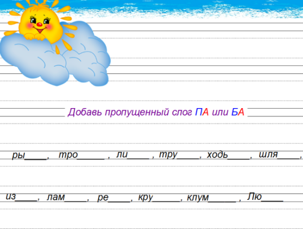 Дифференциация б д задания. Прописи парные согласные. Б-П парные согласные дифференциация. Дифференциация б-п 1 класс логопедическое занятие. Вставить пропущенные слоги.