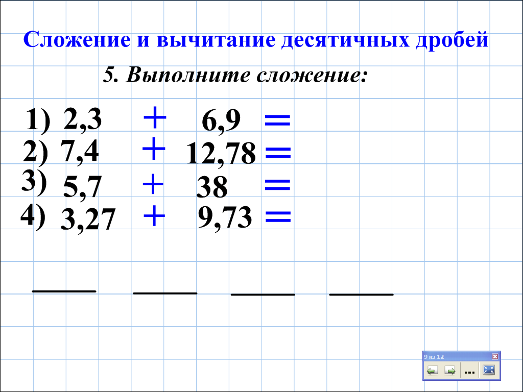 Сложение десятичных дробей 5 класс мерзляк технологическая карта