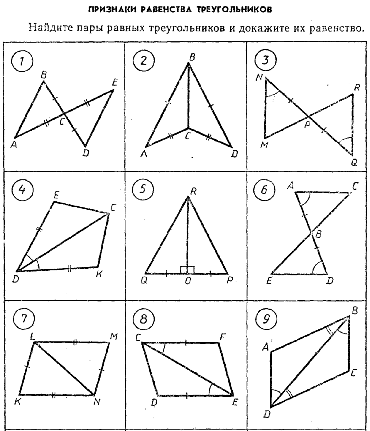 Определи по каждому рисунку какой признак равенства треугольников нужно использовать доказательства