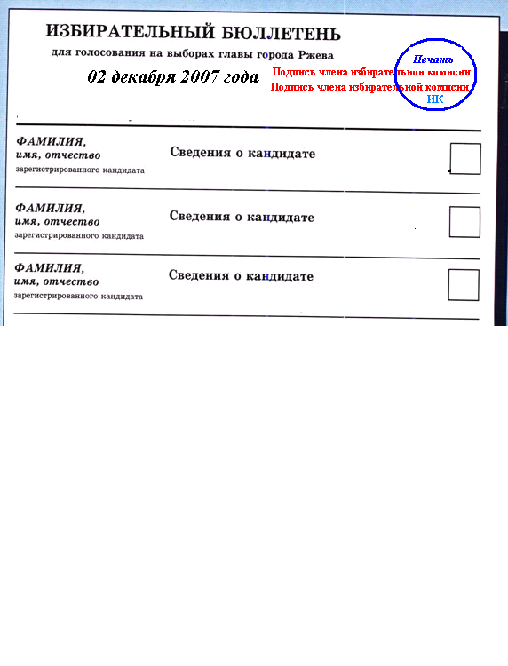 Бюллетень на выборы президента школы образец