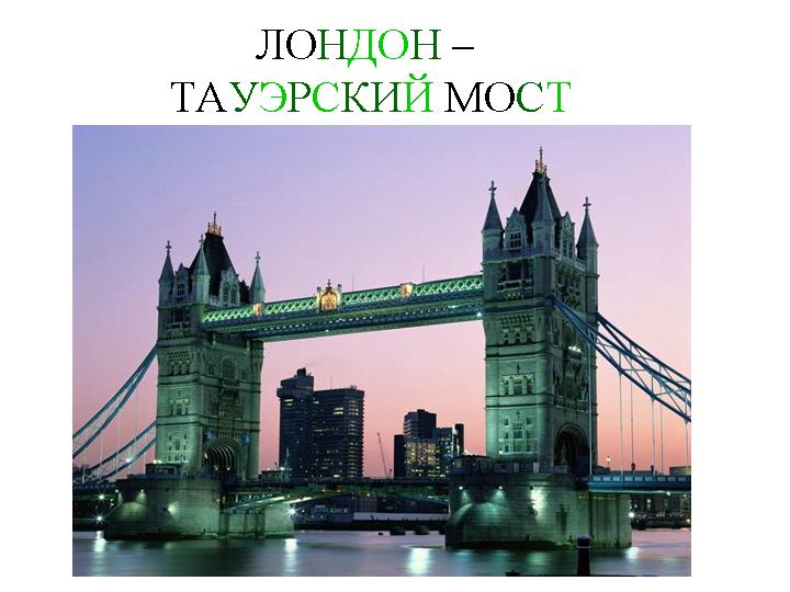 http://900igr.net/datas/strany/Strany-3.files/0006-006-London-tauerskij-most.jpg