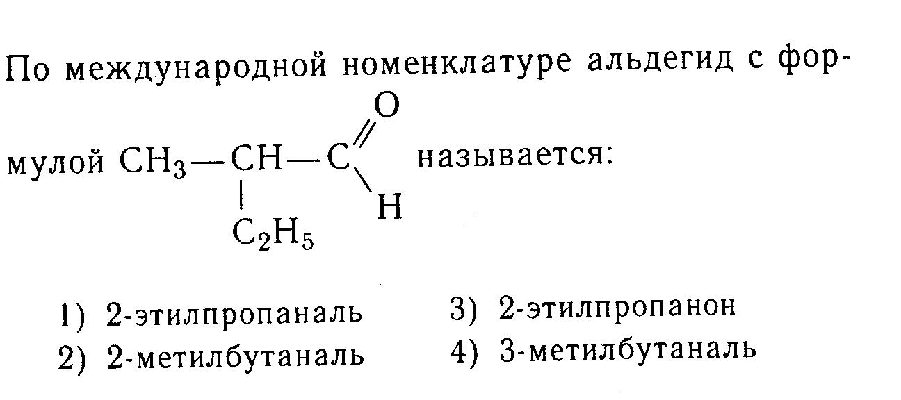 Метилпропаналь формула. Этилпропаналь. 2 Этилпропаналь. 2-Этилбутаналь структурная формула. Метилбутаналь структурная формула.