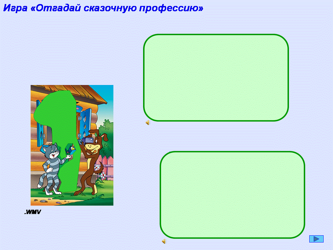 C:\Documents and Settings\Учитель\Рабочий стол\ПРОФЕССИИ, Окруж. мир, 1 кл, TV, РИС gif\Слайд5.GIF