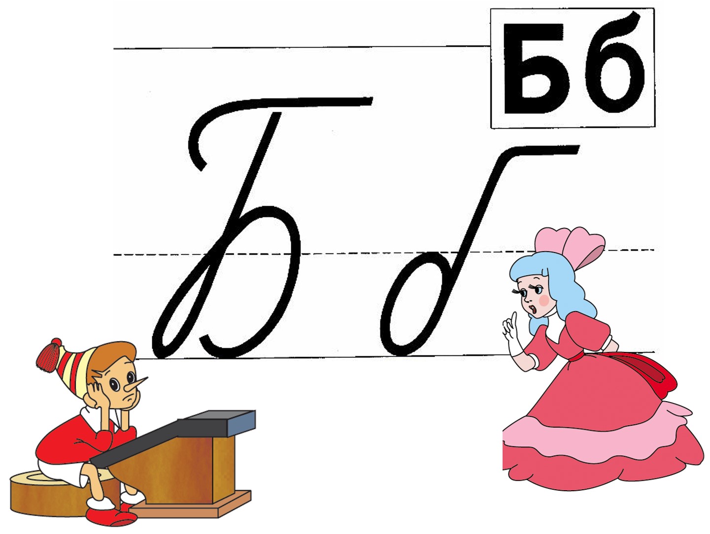 Буква б схема. Буква б прописная. Буква б прописная и строчная. Заглавная и строчная буква б. Правописание буквы б.