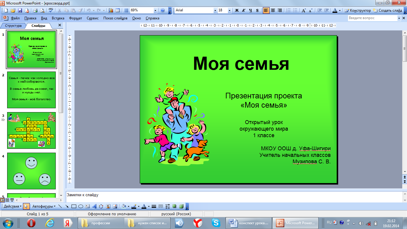 Презентация в powerpoint на тему моя семья