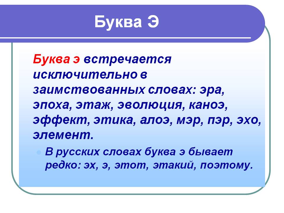 Какое слово встречается. Слова на букву э. Текст с буквой э. Русские слова на букву э. Слова с буквой э в середине.