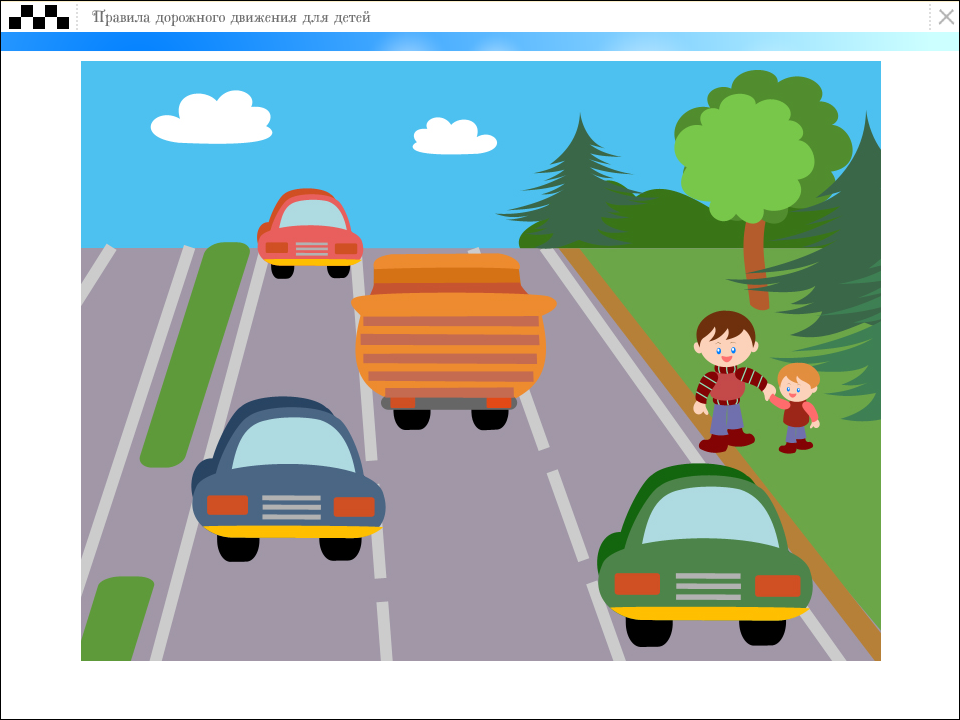Едем по правилам дорожного движения. Дорога с машинами для детей. Дети на дороге. Проезжая часть для детей. Дорога для дошкольников.