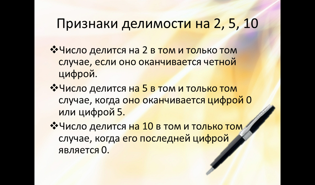 Признаки делимости на 10 на 5 и на 2 презентация