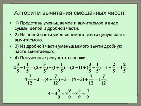 Презентация сложение и вычитание смешанных дробей